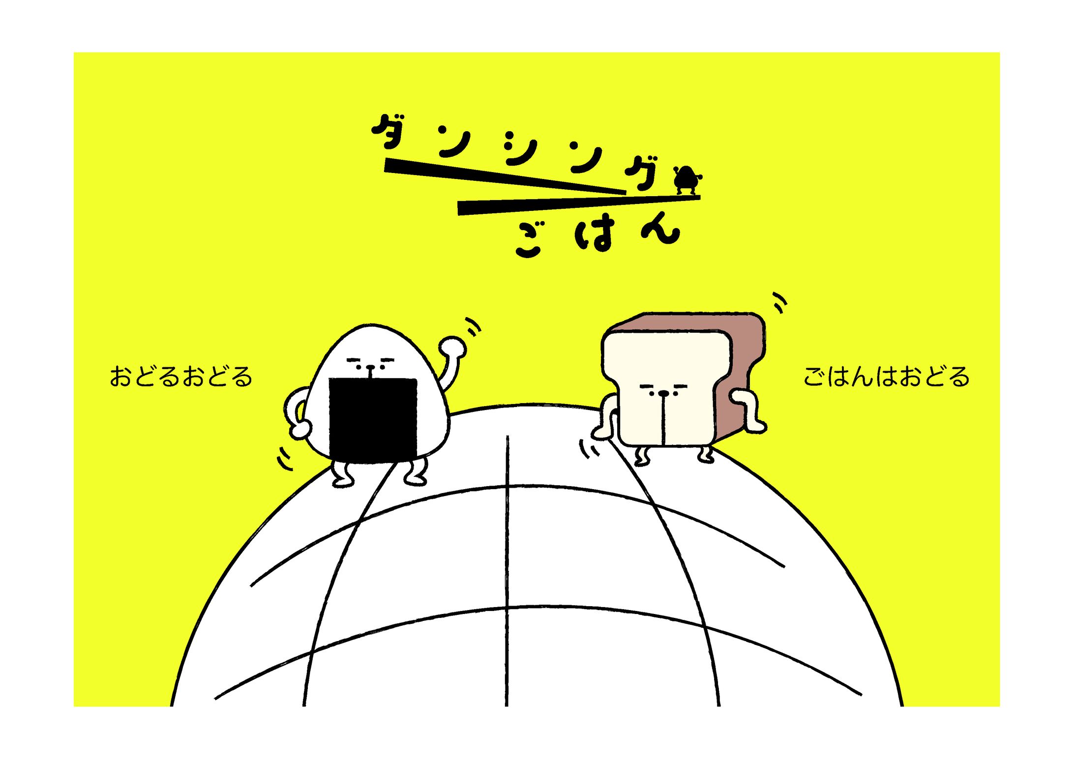【CD】ダンシングごはん-1