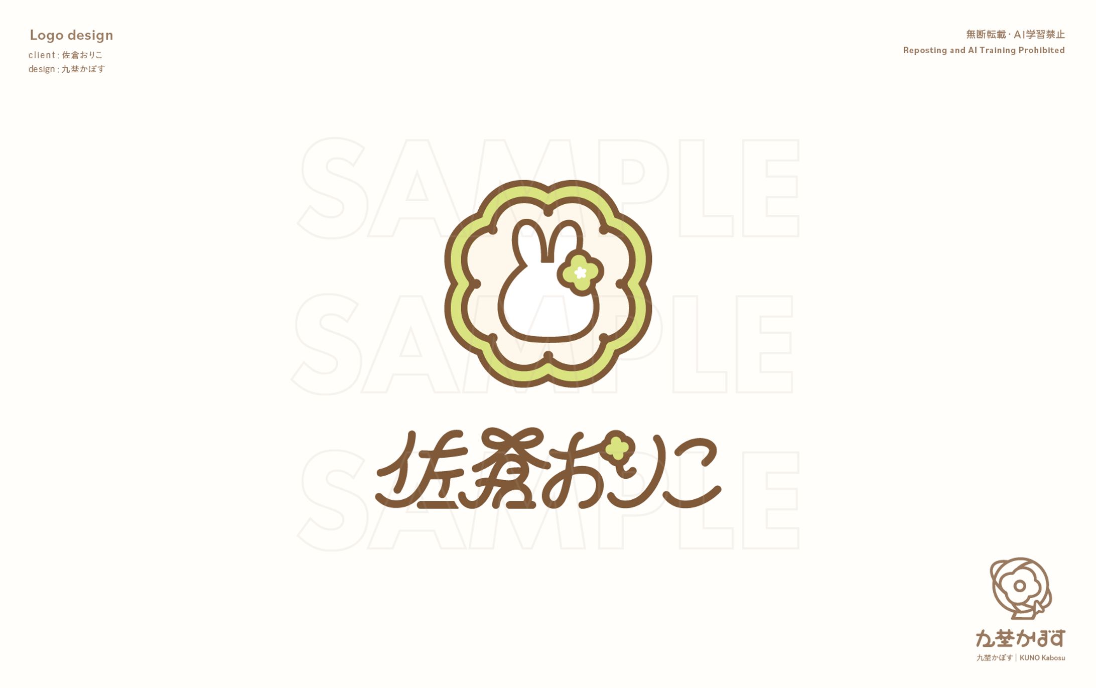 佐倉おりこ様　ロゴデザイン一式-1