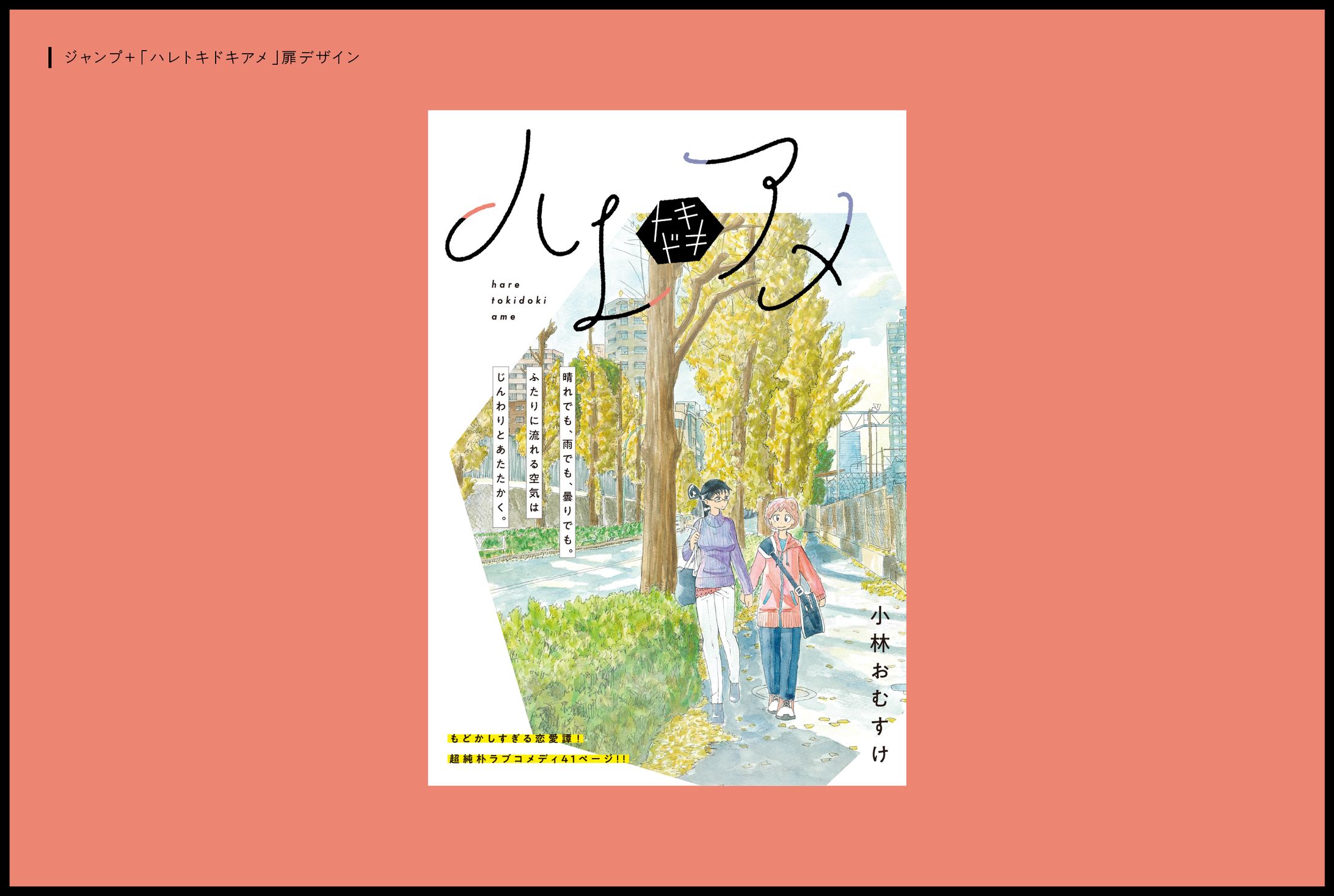ジャンプ＋「ハレトキドキアメ」扉デザイン-1