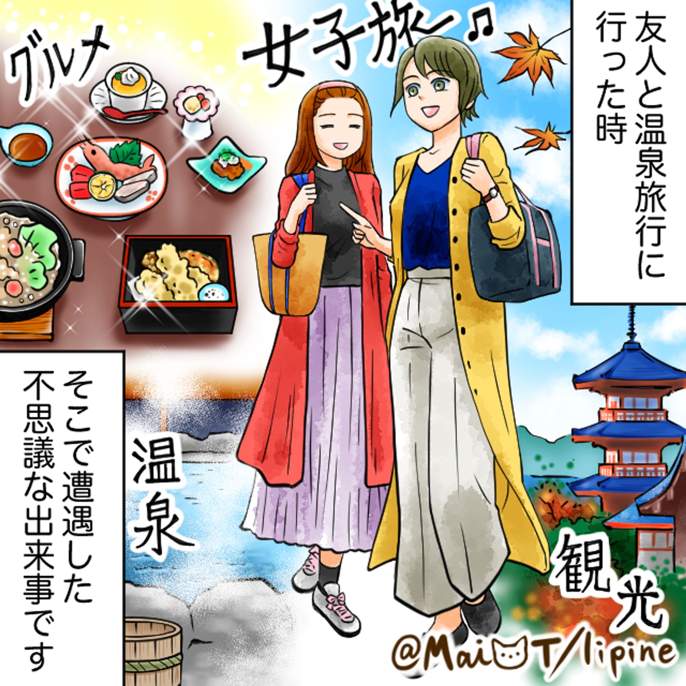 【漫画】友人と温泉旅行♪しかし夜起きると…？-1