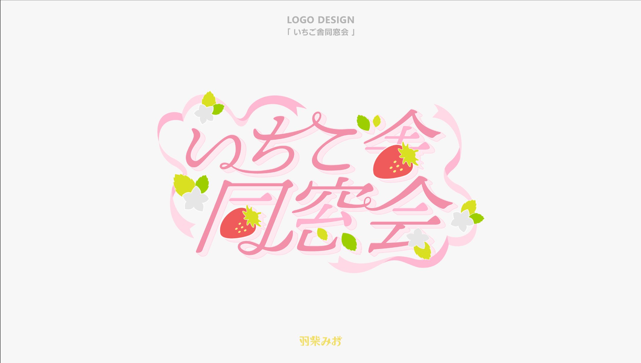 「いちご舎同窓会」ロゴデザイン-1