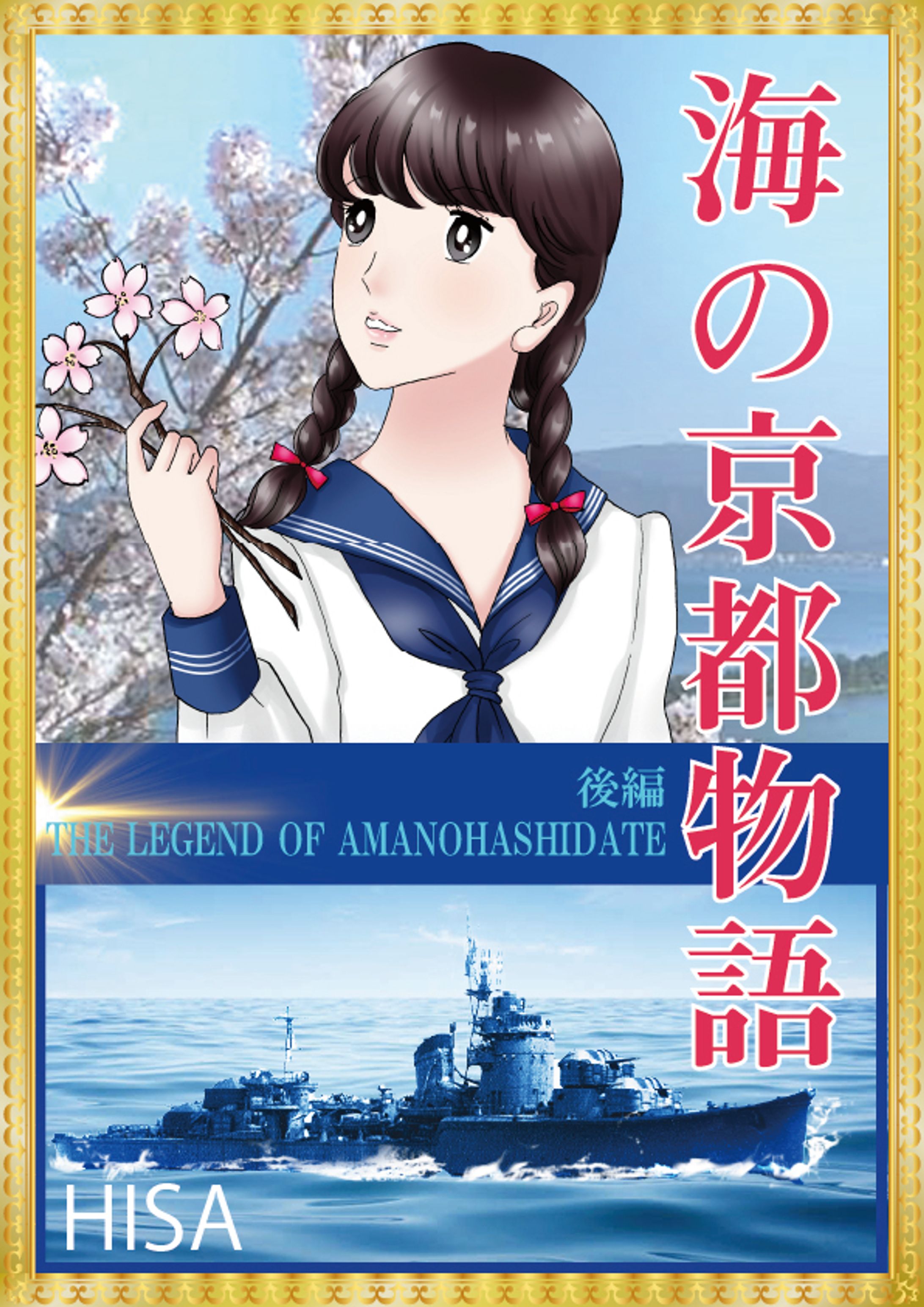 漫画作品　海の京都物語 -1