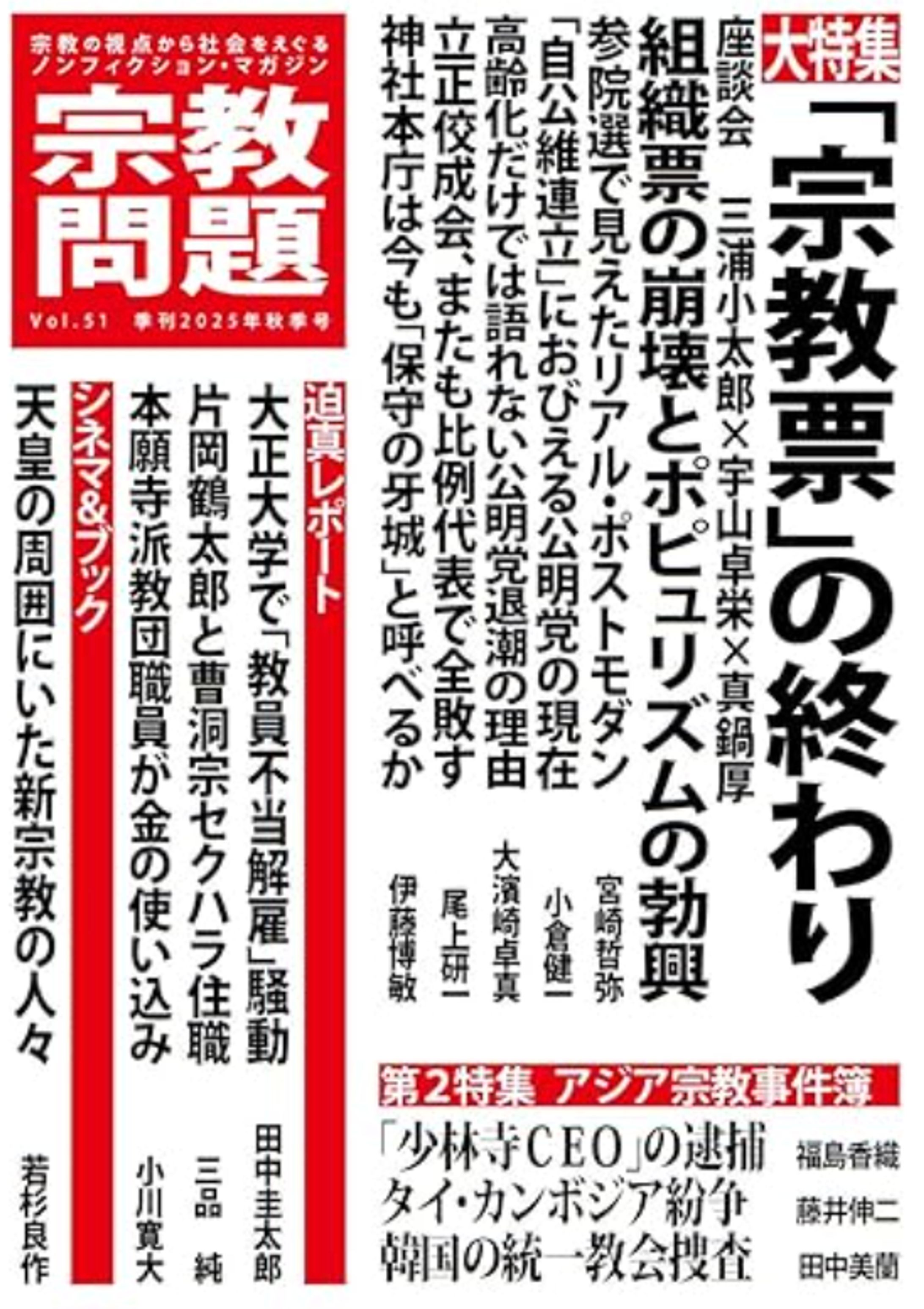 宗教問題『大正大学で「教員不当解雇」騒動』-1