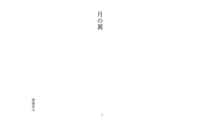 齋藤夢斗 月の裏