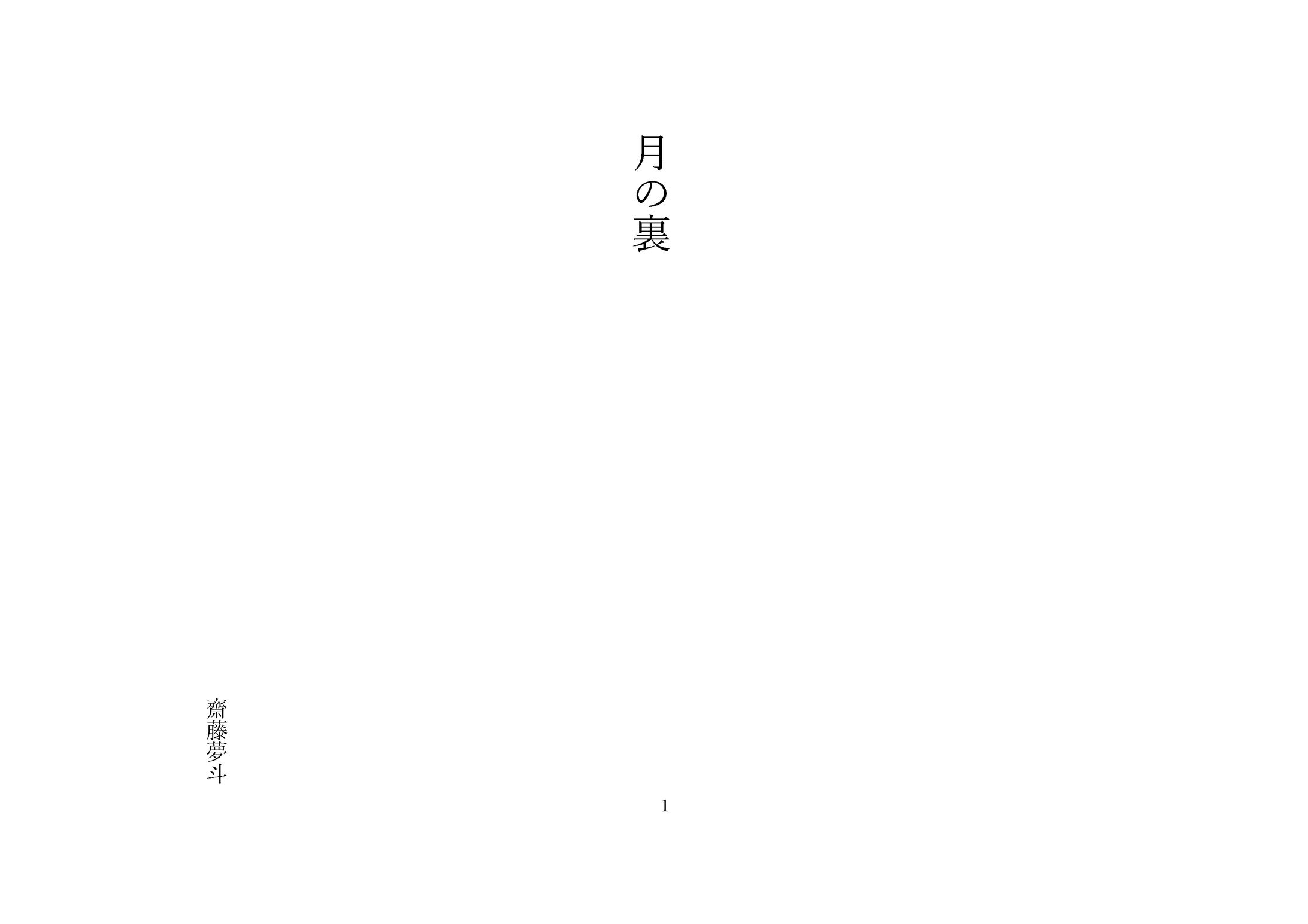 齋藤夢斗 月の裏-1