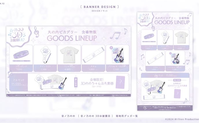 DESIGN｜音ノ乃のの3Dお披露目会　グッズ販売画像
