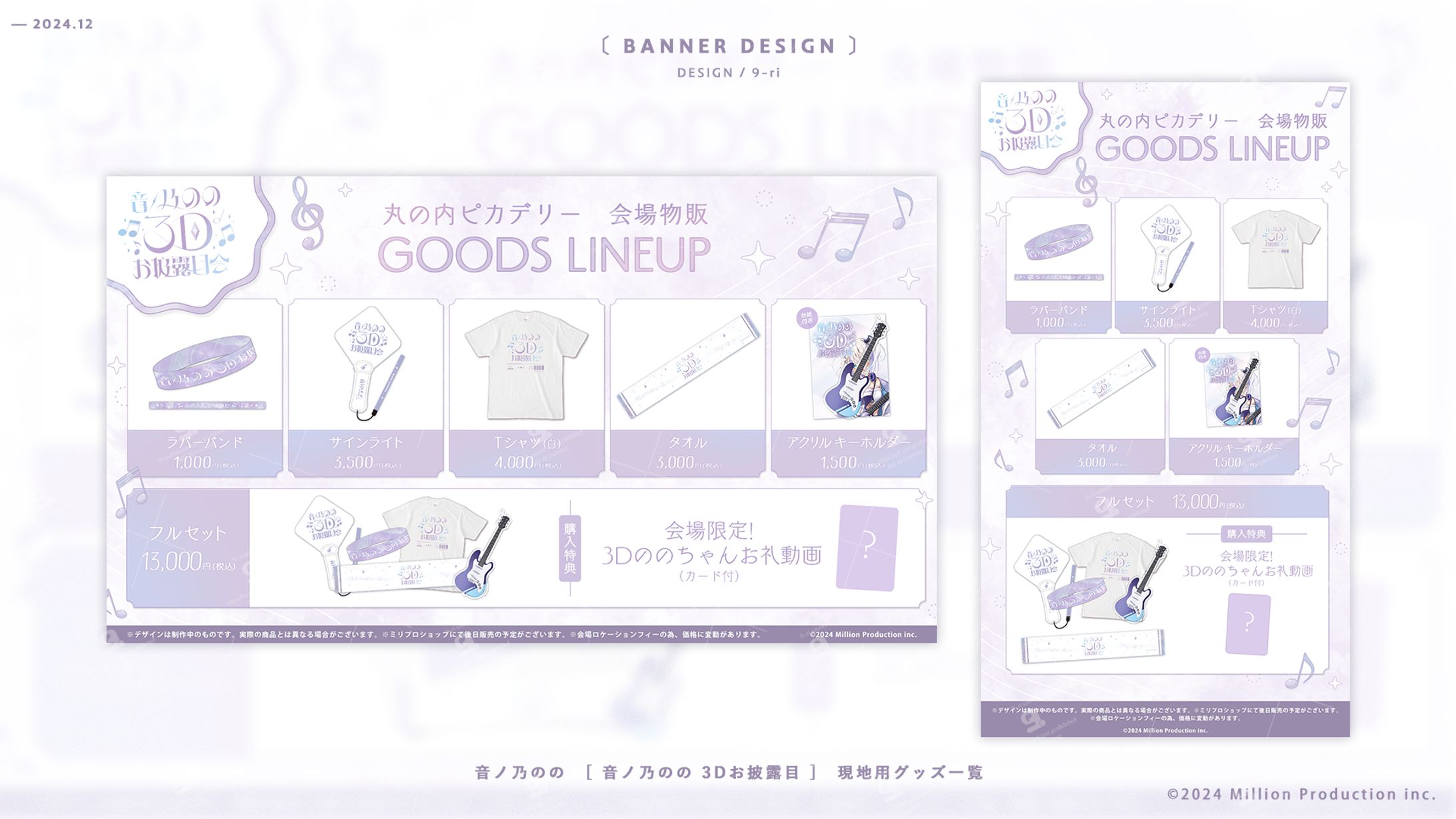 DESIGN｜音ノ乃のの3Dお披露目会　グッズ販売画像-1