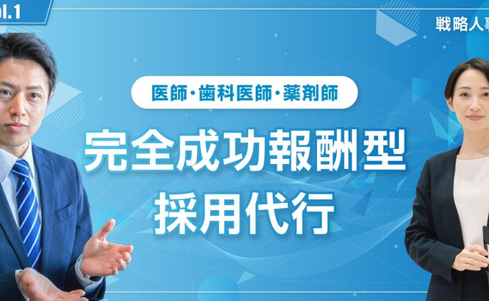 医療従事者の採用代行のサムネイル