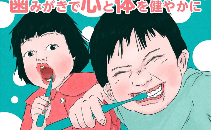 『第二回 日本歯磨工業会 新コンセプトメッセージキャンペーン』応募作品