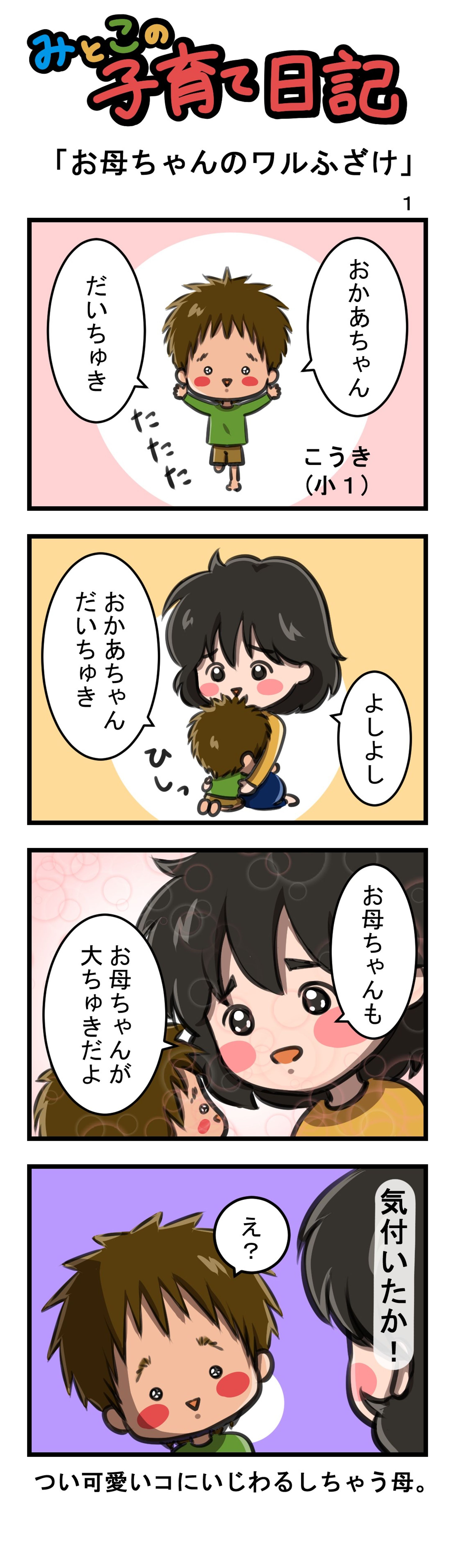 みとこの子育て日記１-1