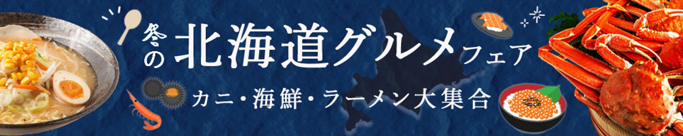北海道グルメ　バナー-1