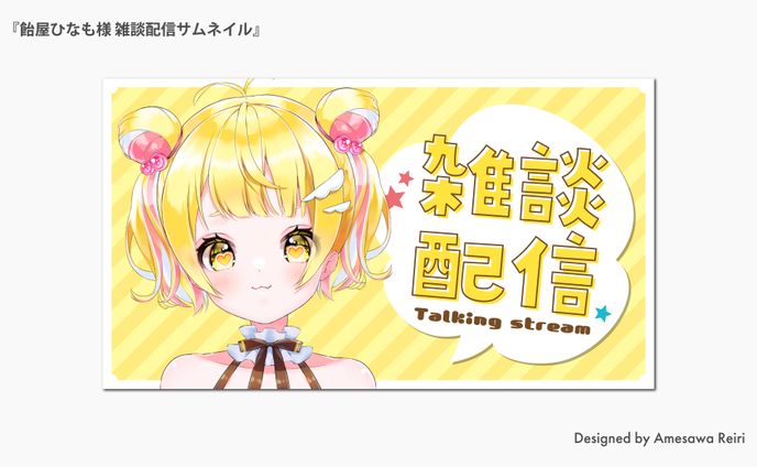 飴屋ひなも様/雑談配信サムネイル