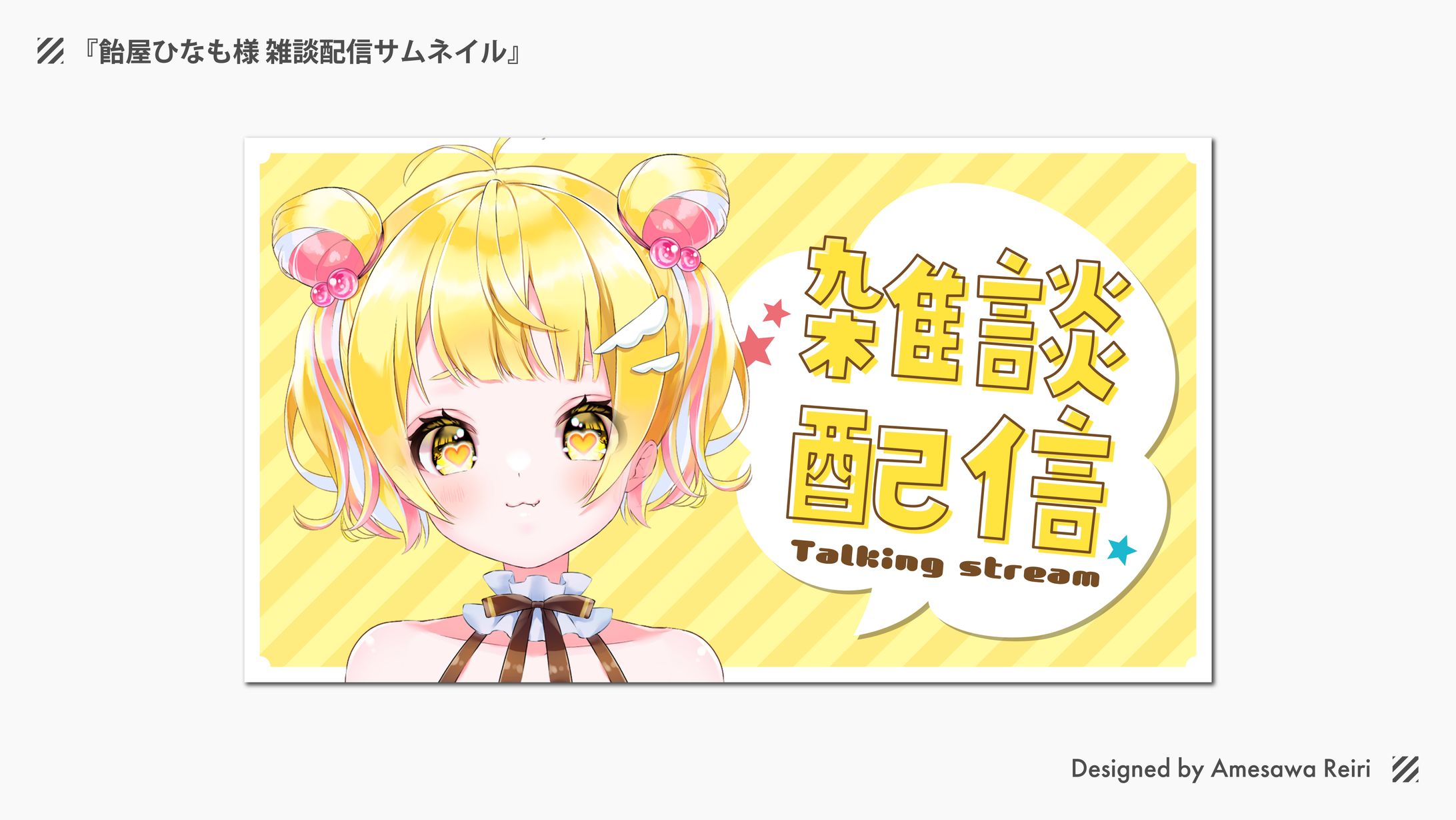 飴屋ひなも様/雑談配信サムネイル-1