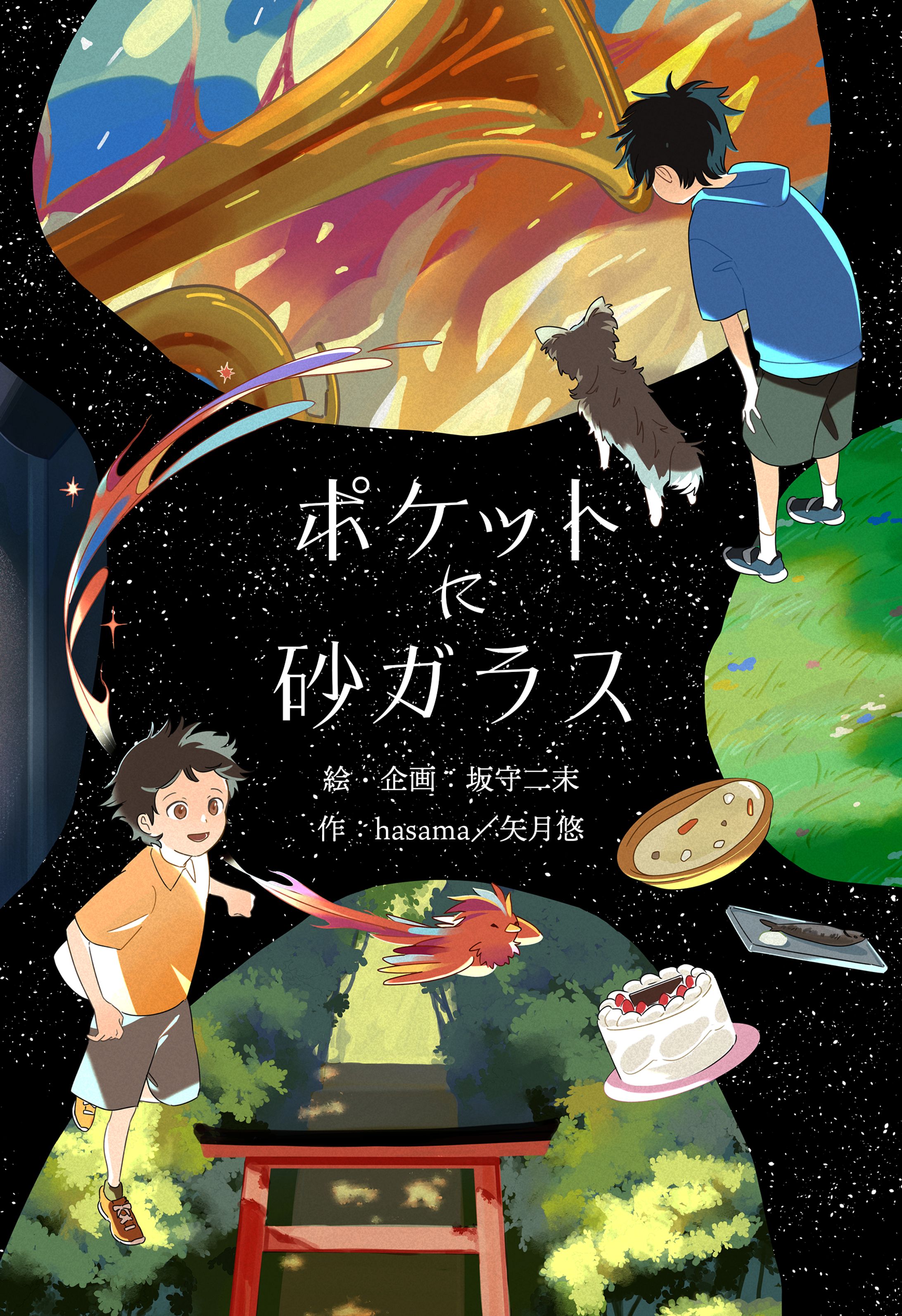 オリジナル児童書「ポケットに砂ガラス」-1