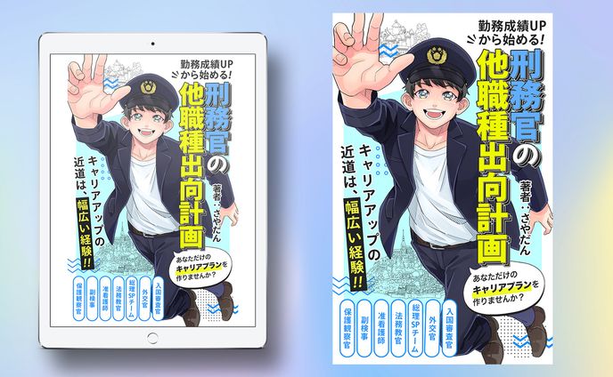 【電子書籍】「刑務官×就活・転職」本の表紙