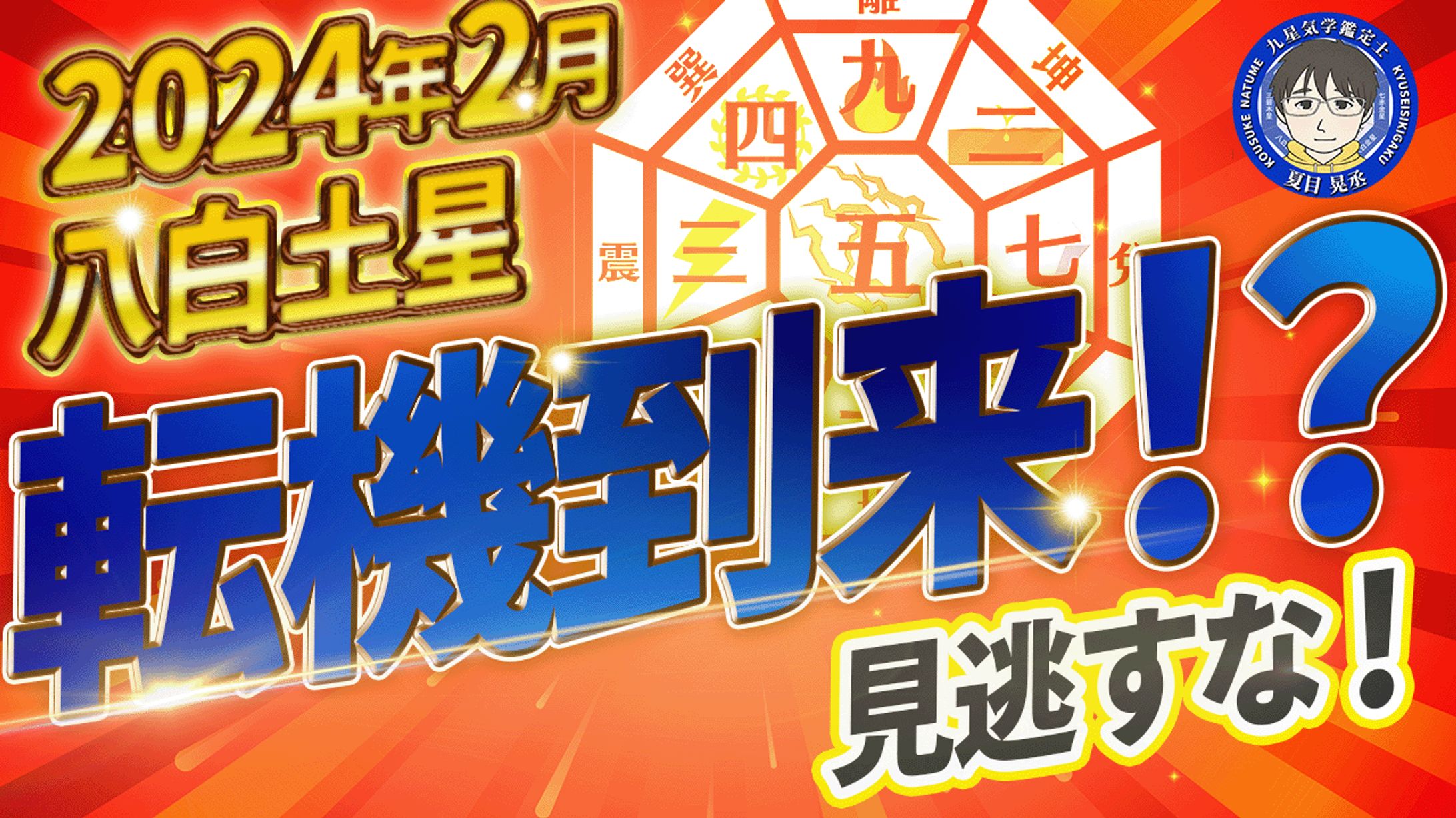 9星気学 2024.2 八白土星-1