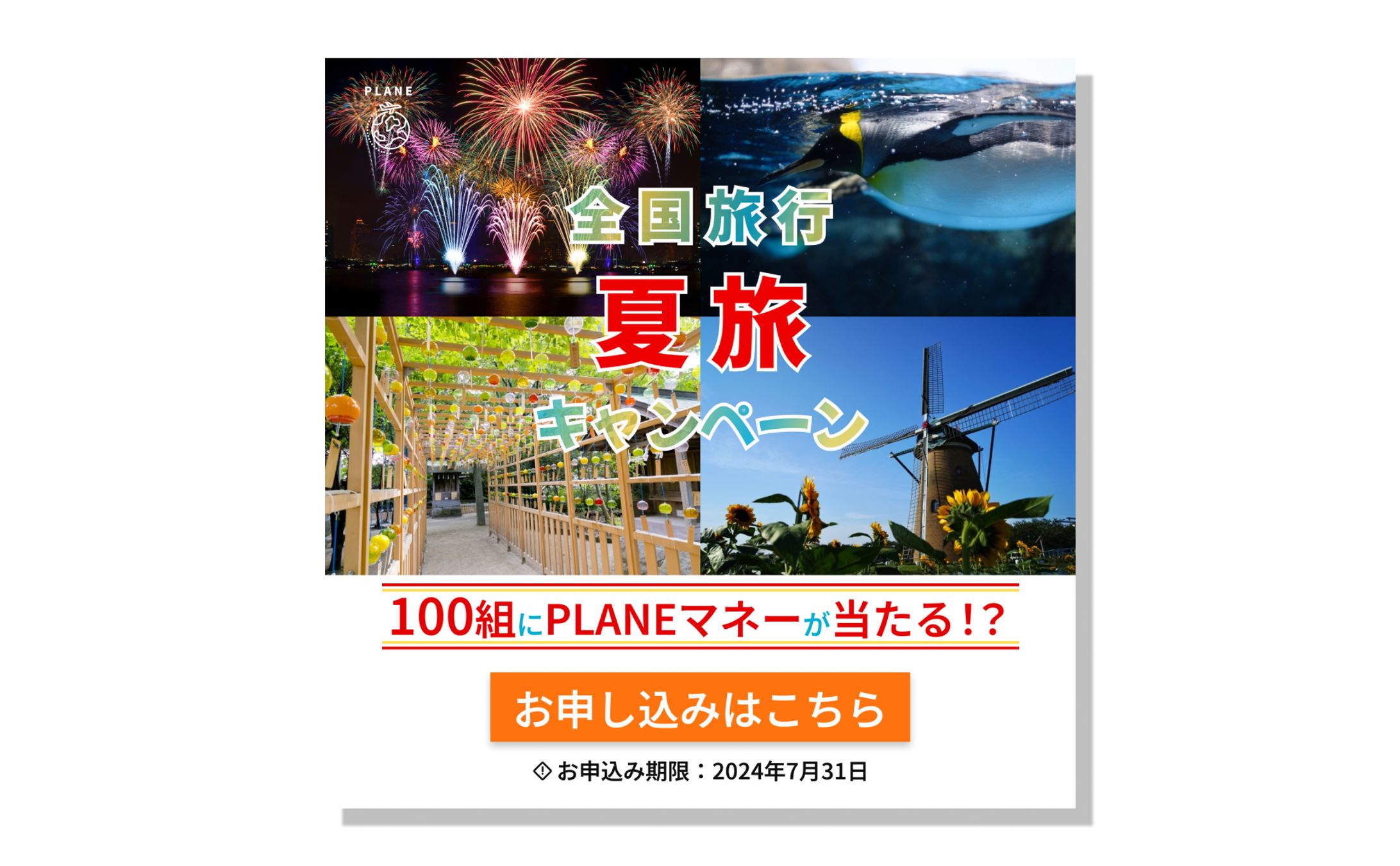 全国旅行キャンペーン_夏-1