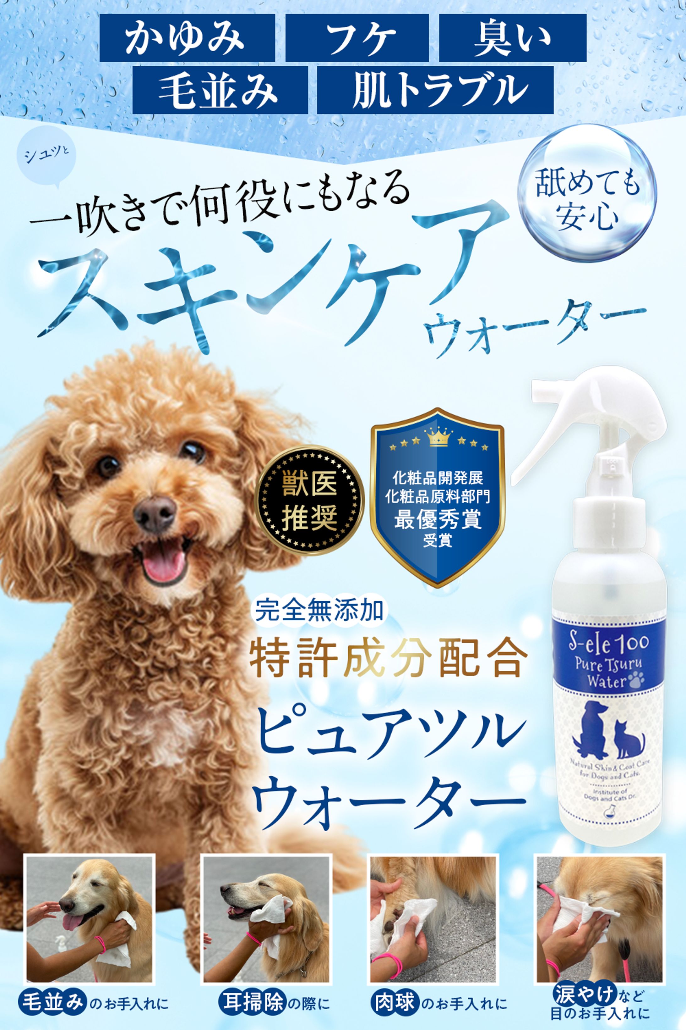 【EC商品画像】株式会社I様　ペット用スキンケアウォーターの商品画像-1
