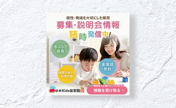 【求人バナー】保育園公式LINE登録訴求