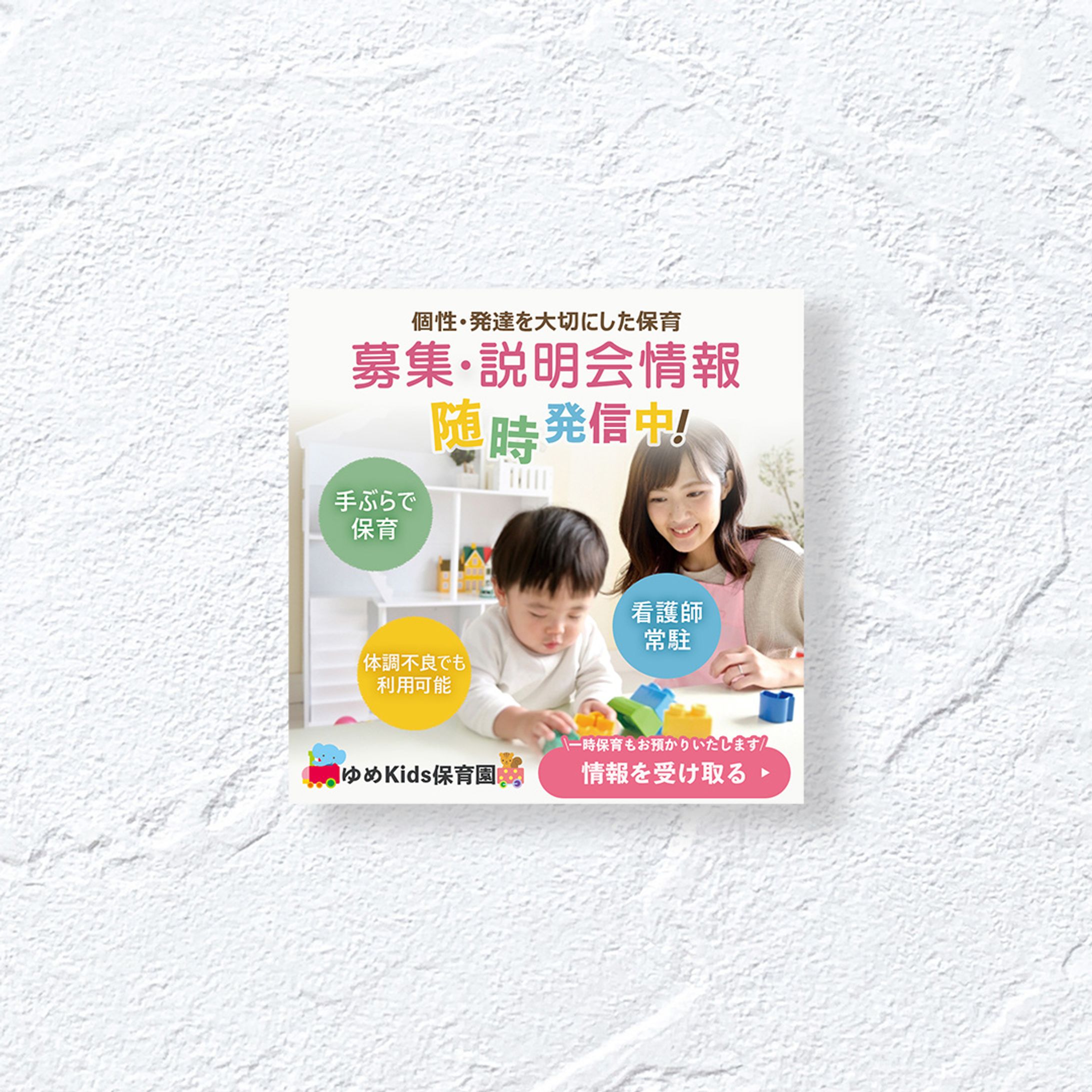 【求人バナー】保育園公式LINE登録訴求-1
