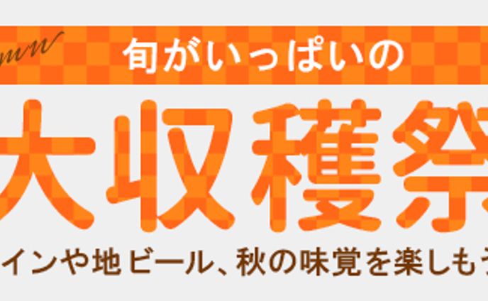 【バナー】大収穫祭