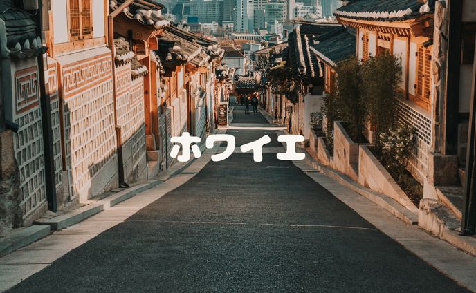 シェアハウス「ホワイエ」