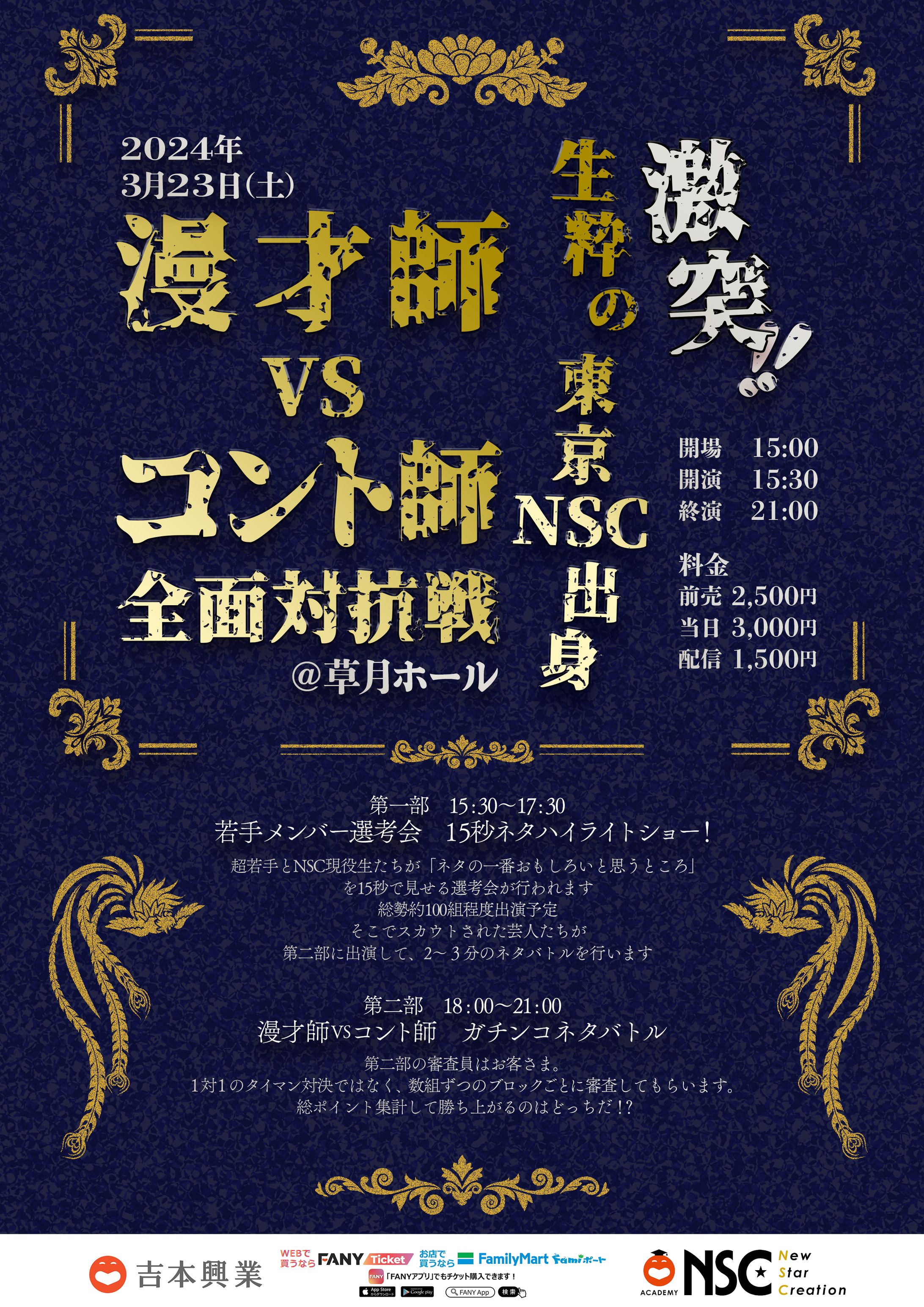 生粋の東京NSC出身漫才師VSコント師全面対抗戦フライヤー-1