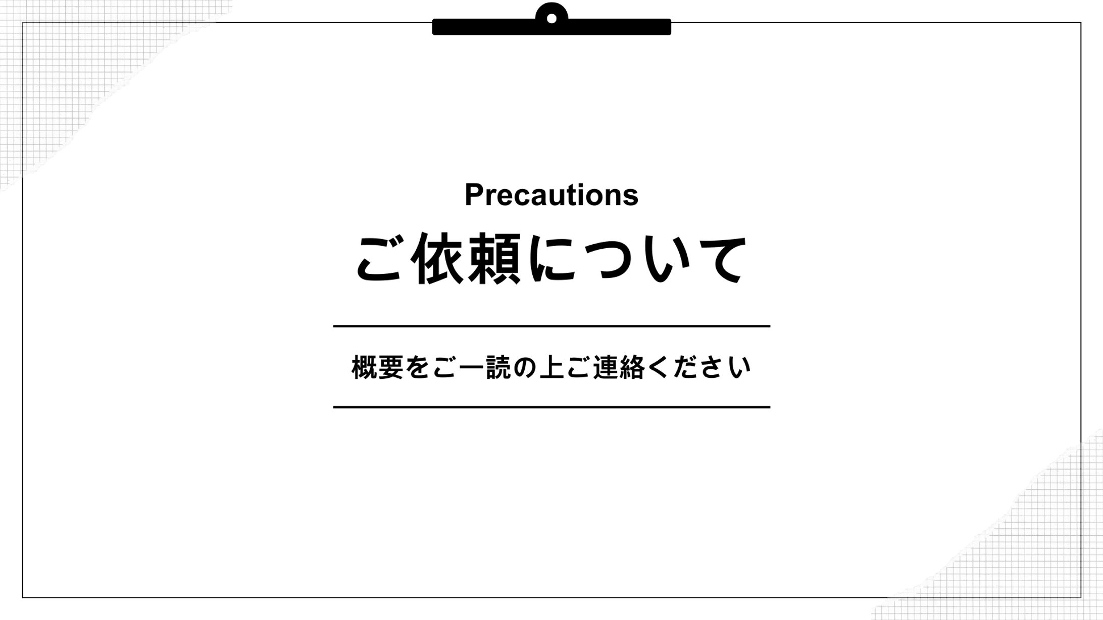 ご依頼について-1