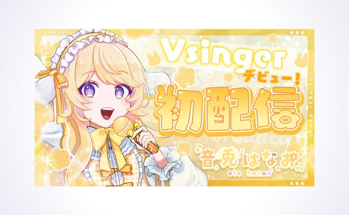 音兎はなお様　初配信サムネイル