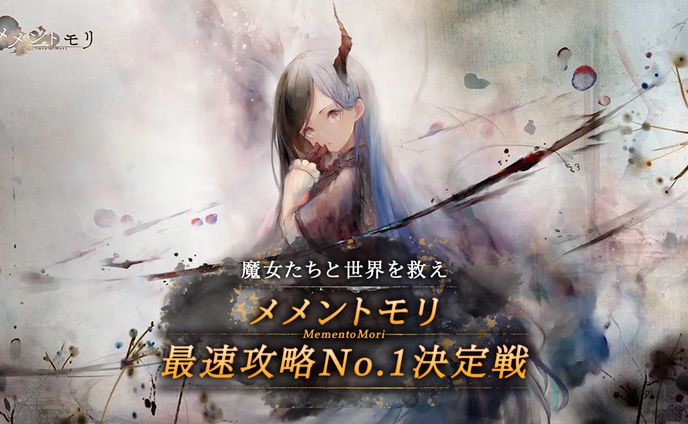 【イベント案件】メメントモリ最速攻略No.1決定戦【PLAYZY】