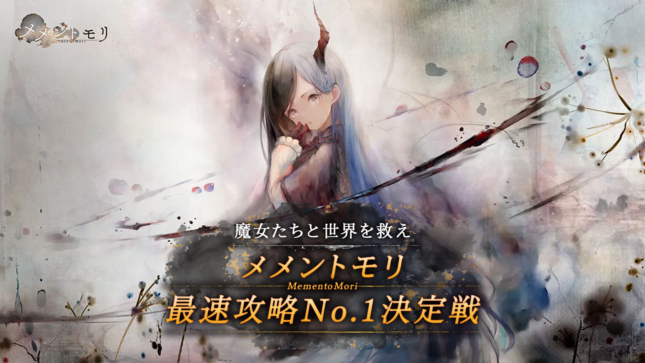 【イベント案件】メメントモリ最速攻略No.1決定戦【PLAYZY】-1