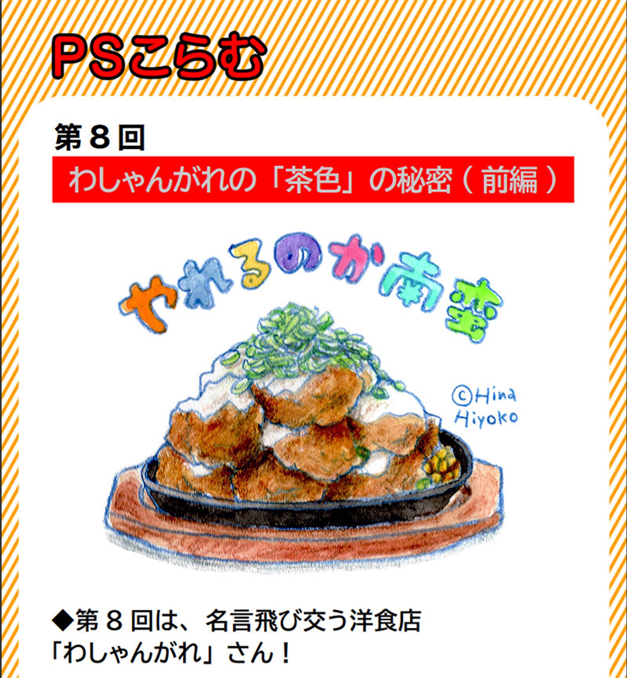 2023年12月：中京テレビ『PSくらぶ』お店レポ連載・8「わしゃんがれの『茶色』の秘密・前編」（取材記事＆イラスト）-1