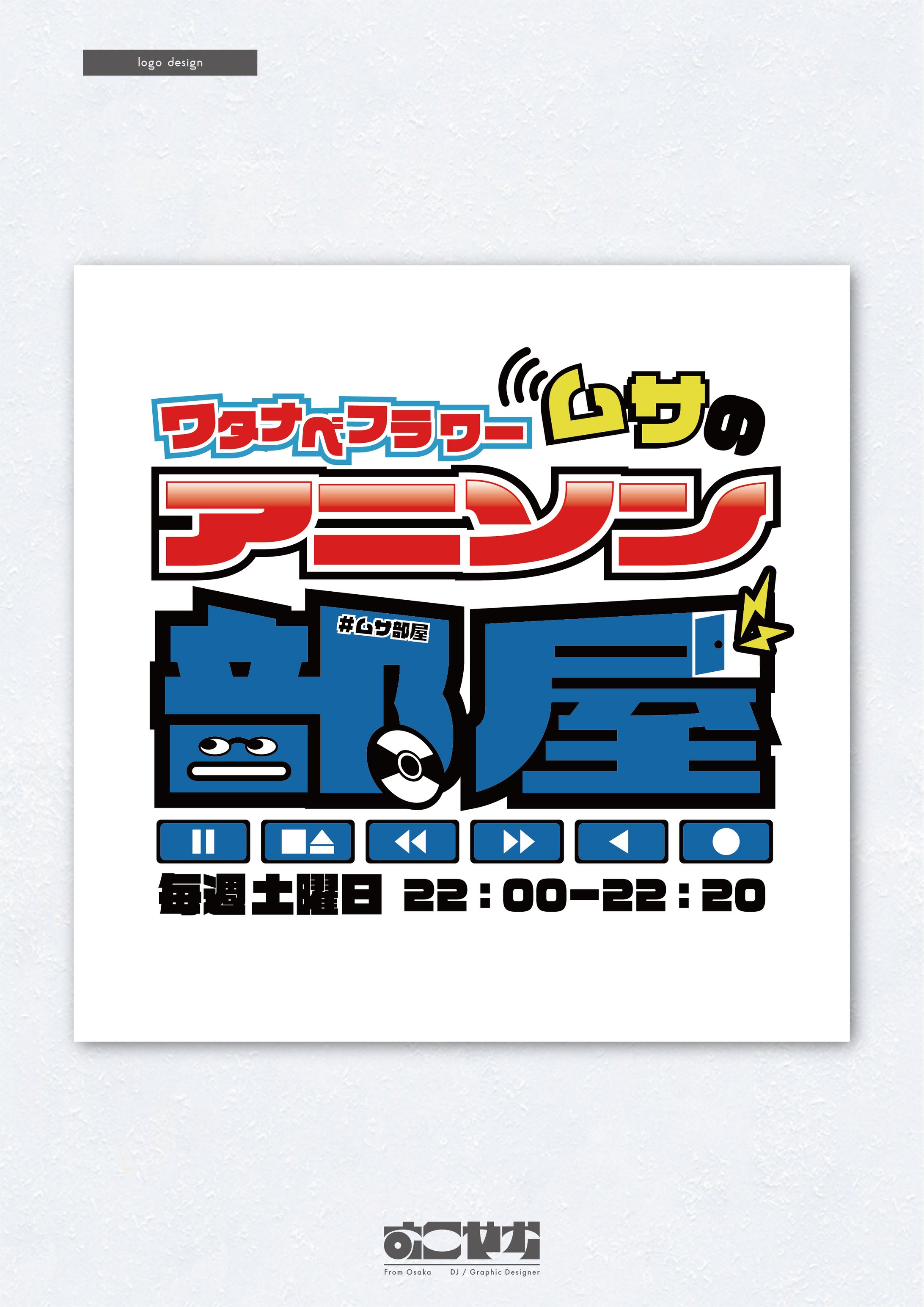ラジオ関西「ワタナベフラワームサのアニソン部屋」番組ロゴ-1
