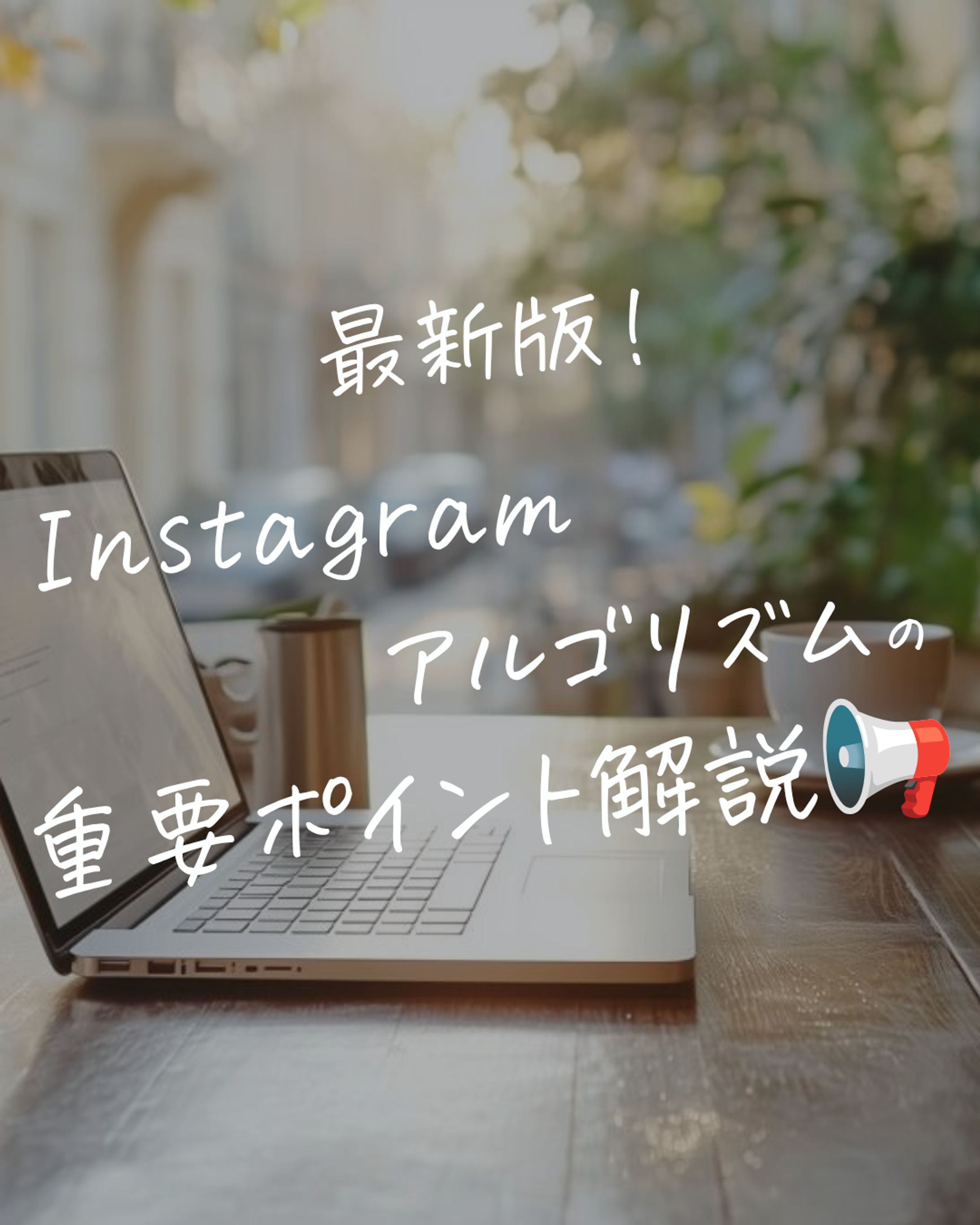 Instagram集客向け投稿デザイン｜アルゴリズム解説スライド制作-1