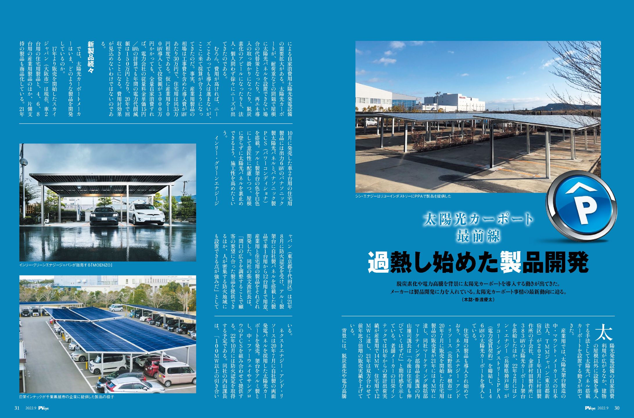 PVEYE2022年09月号　太陽光カーポート最前線　加熱し始めた製品開発-1