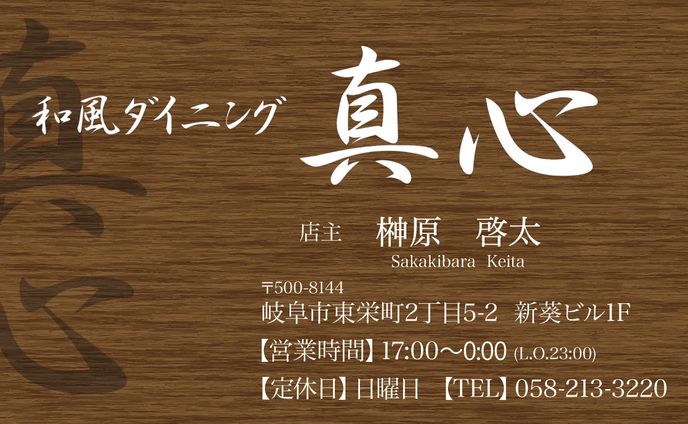 【名刺】和風ダイニング真心