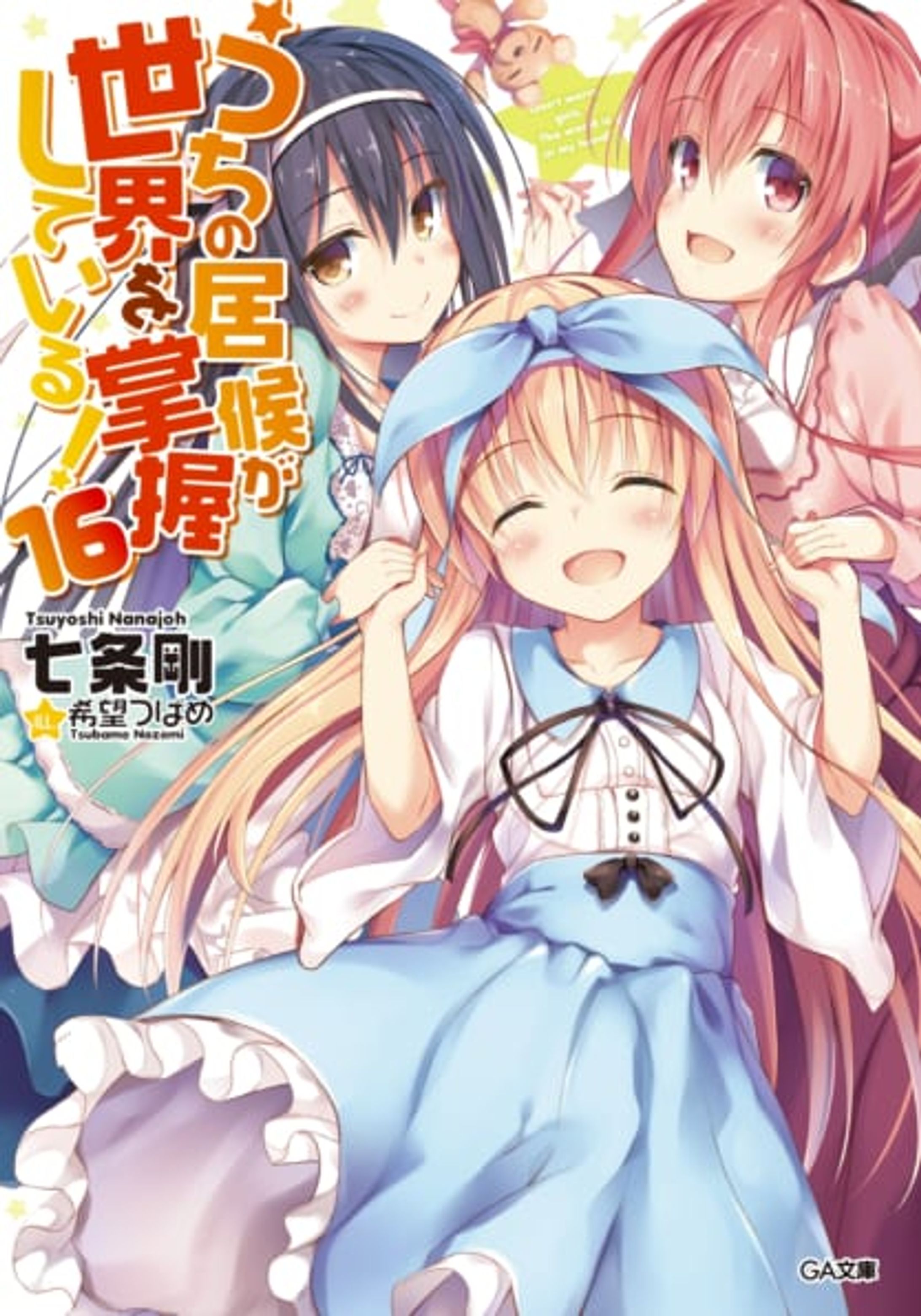 うちの居候が世界を掌握している！16-1