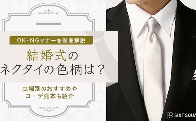 株式会社カスタムライフ｜結婚式のネクタイの色柄