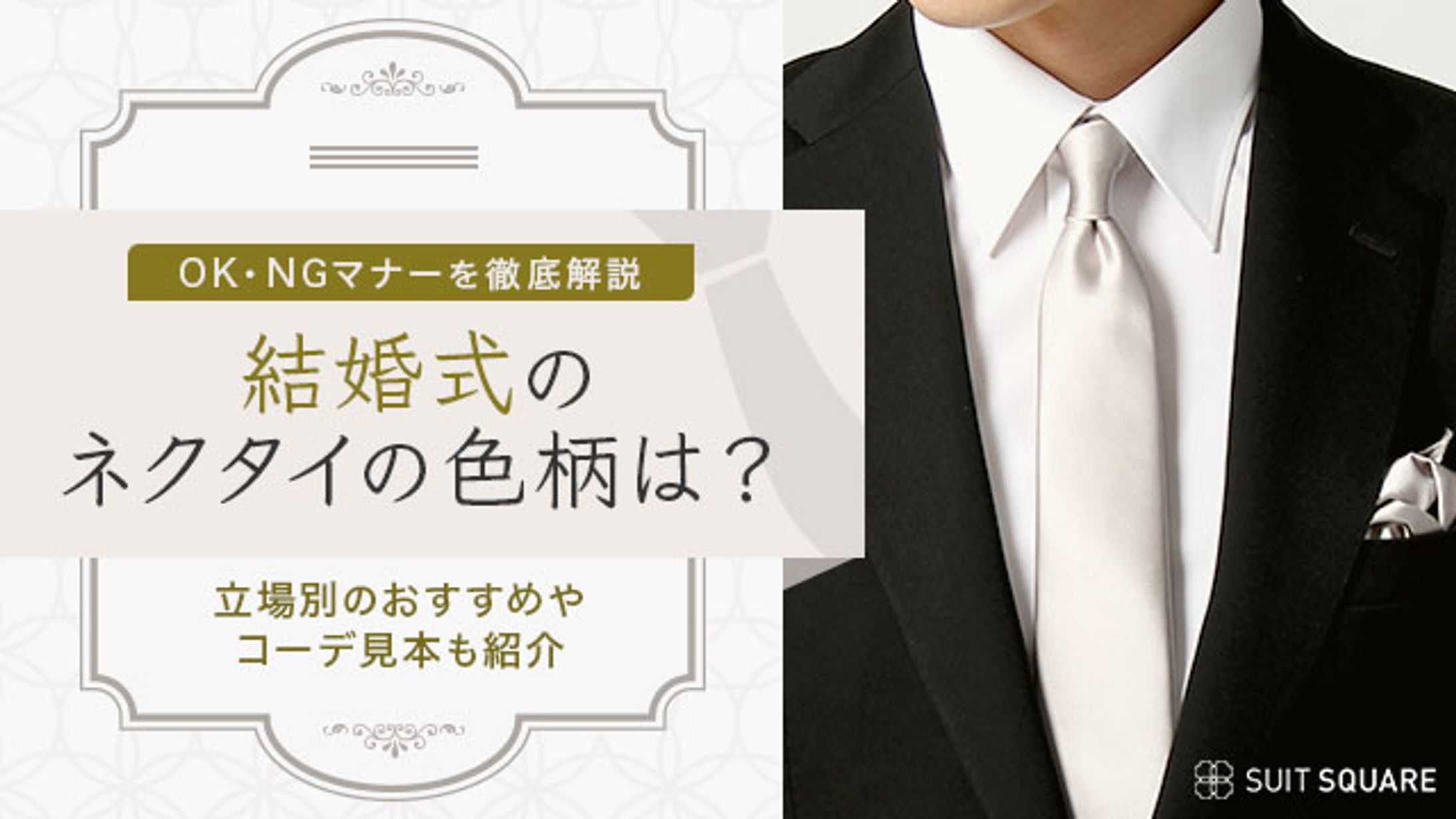 株式会社カスタムライフ｜結婚式のネクタイの色柄-1