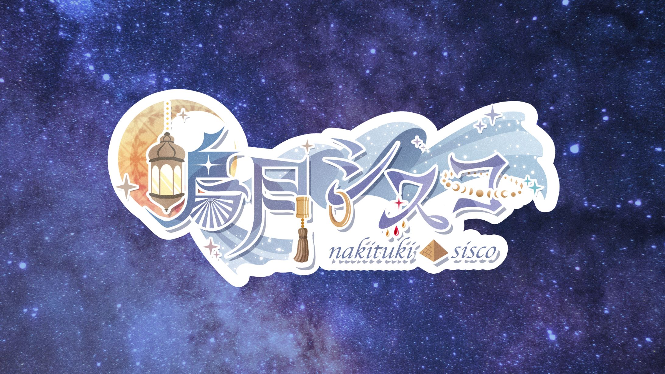 鳴月シスコ様　お名前ロゴ-1