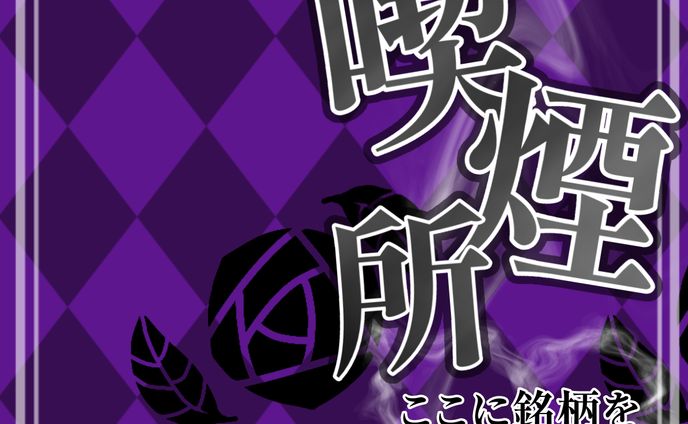 喫煙所サムネイル