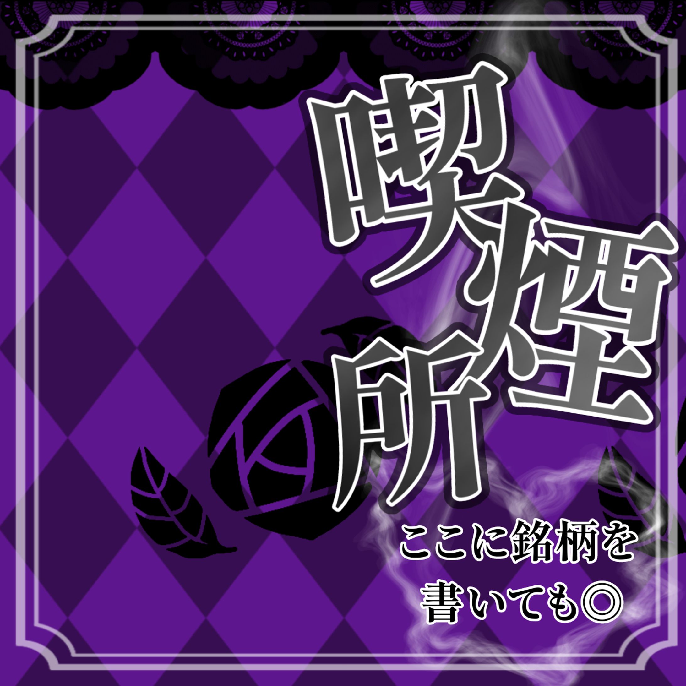 喫煙所サムネイル-1