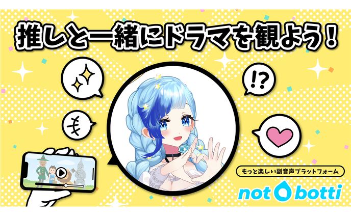 O&P Media株式会社『not botti』副音声提供