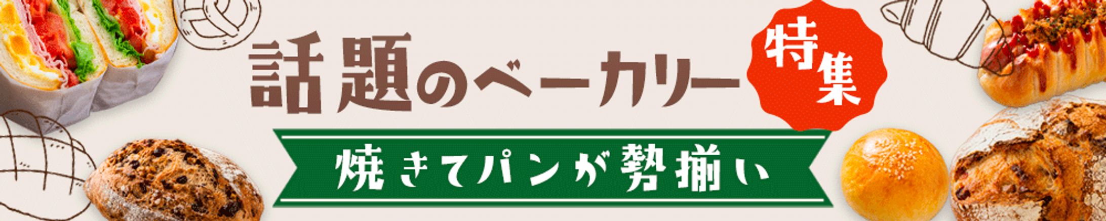 バナー：ベーカリ特集-1