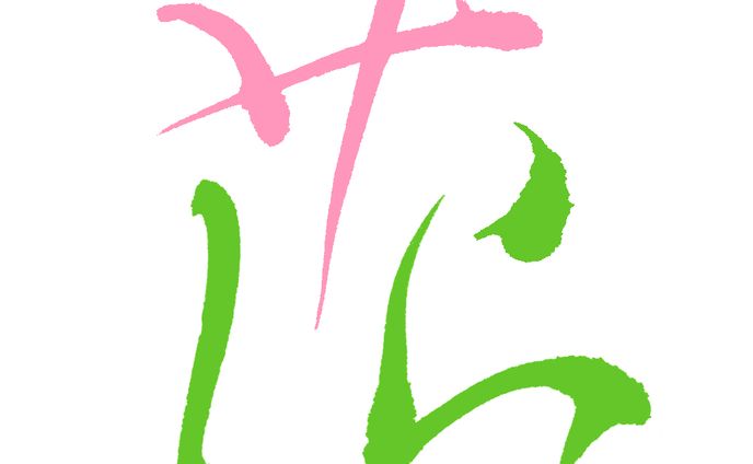 書作品「サくらの花」