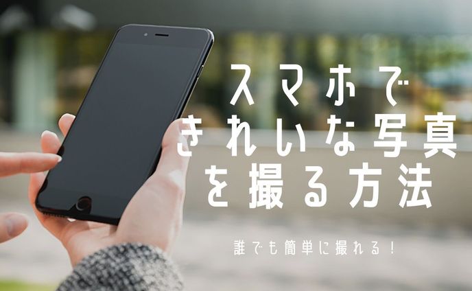 スマホできれいな写真を撮る方法