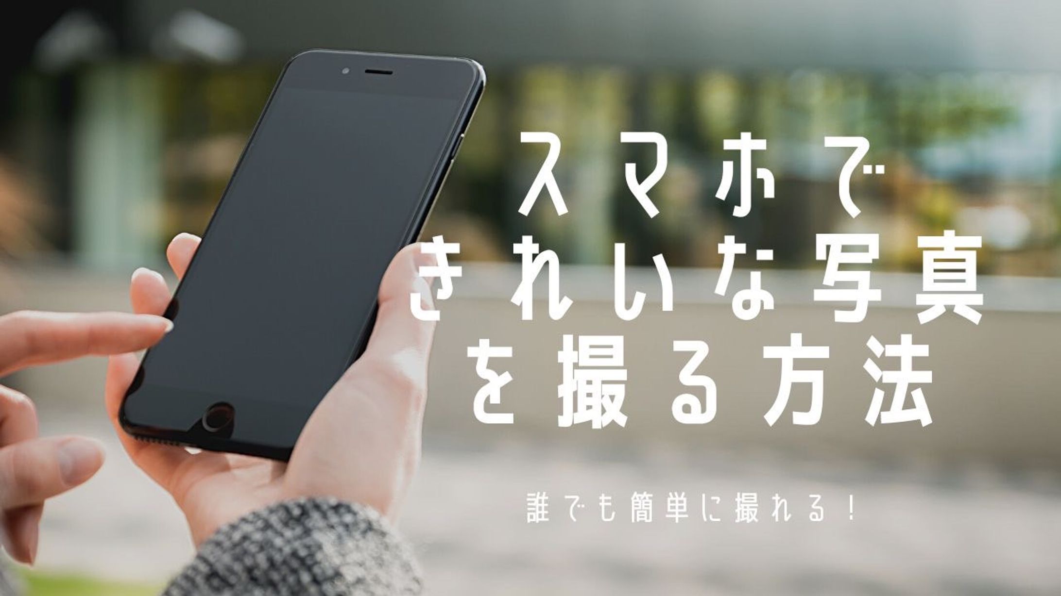 スマホできれいな写真を撮る方法-1
