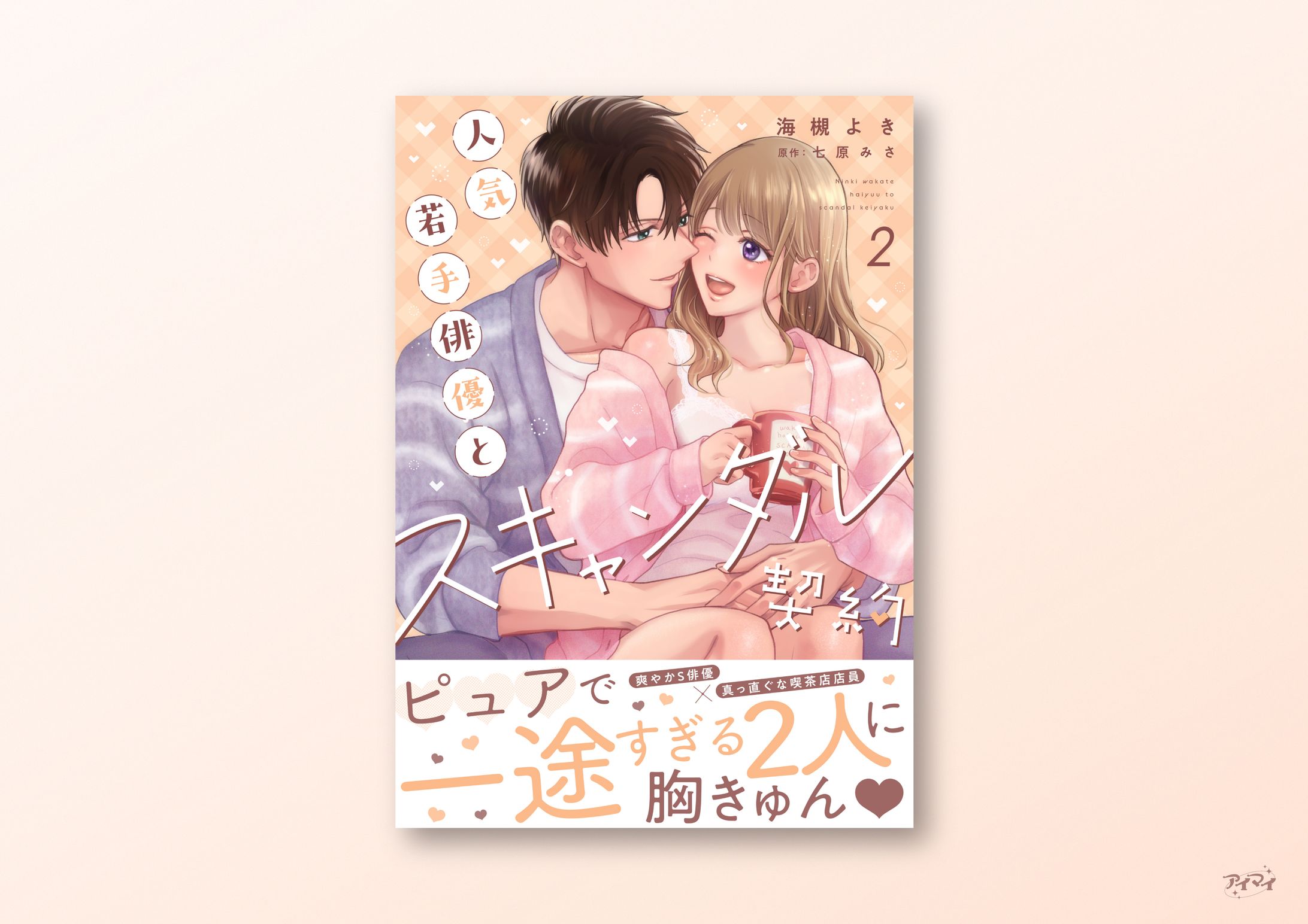 電子単行本 書影デザイン / ラブチュコラ-1