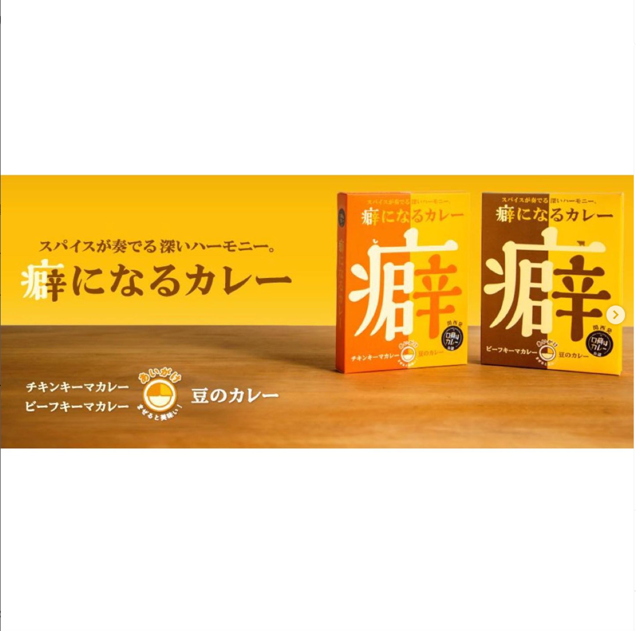 ハリマ食品株式会社 レトルトスパイスカレー「癖になるカレー」 商品コンセプト、特設サイト 企画・編集・ライティング ※公開終了、販売終了-1