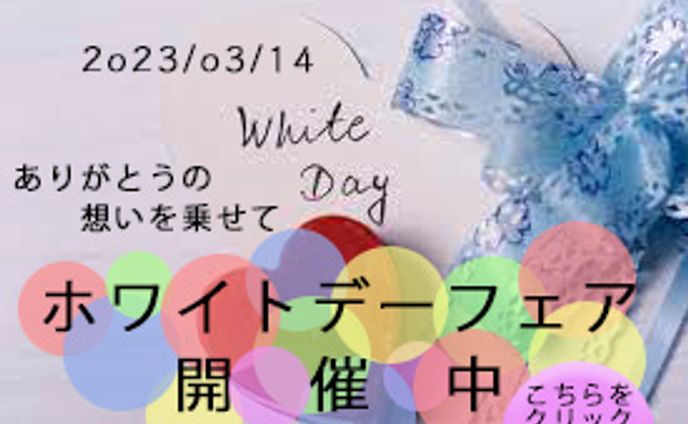 ホワイトデー